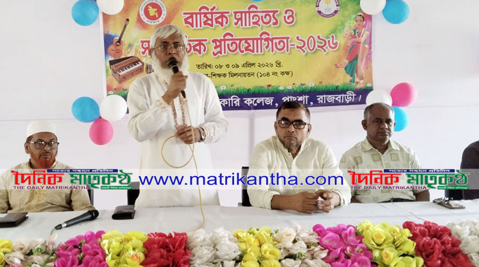 পাংশা সরকারী কলেজে দু’দিনব্যাপী বার্ষিক সাহিত্য ও সাংস্কৃতিক প্রতিযোগিতা উদ্বোধন